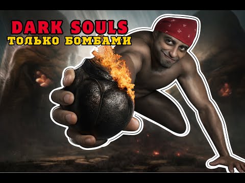 Видео: Dark Souls ТОЛЬКО БОМБАМИ! | Не гайд