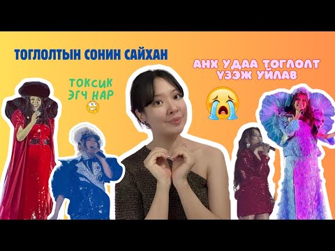 Видео: Т.Ариунаагийн “Зүрх асна” тоглолтыг ярьж өгье 🔥🩷