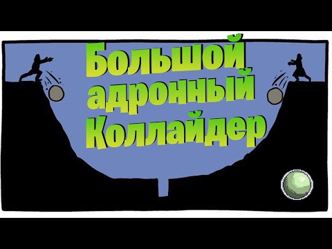 Видео: 🧪🧪🧪 Большой адронный коллайдер.