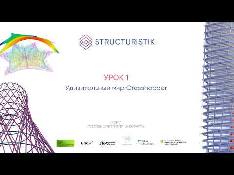 Видео: Урок 1 (Полная версия). Удивительный мир Grasshopper