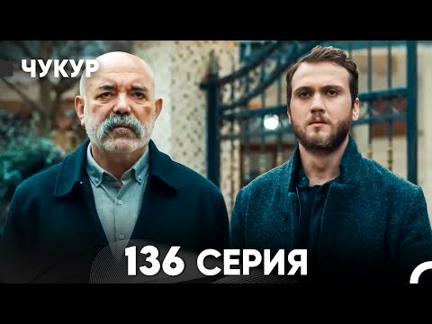 Видео: Чукур 136 Серия (русский дубляж) FULL HD