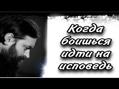Видео: Когда боишься идти на исповедь. Протоиерей  Андрей Ткачёв.