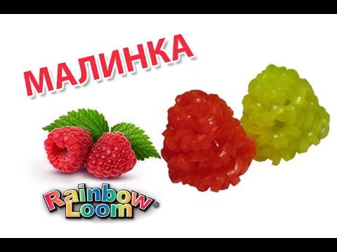 Видео: МАЛИНА из резинок на крючке. Ягоды из резинок | Raspberries (Blackberry) Rainbow Loom Bands