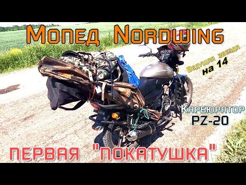 Видео: #Мопед Нордвинг,🛵 первая покатушка, 🌞Лето-Солнце-Зелень, Взял лодку удочки вещи и погнал на рыбалку