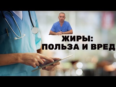 Видео: Жиры: польза и вред