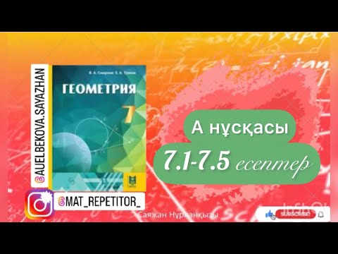 Видео: Геометрия 7 сынып, ТОЛЫҚ ТАЛДАУ. 7.1, 7.2, 7.3, 7.4, 7.5 есептер ГДЗ