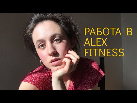 Видео: Отзыв на работу в Alex Fitness