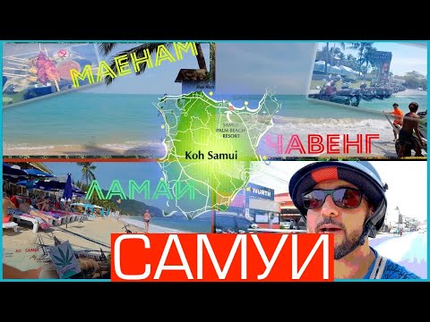 Видео: Весь Самуи, Таиланд. Обзор