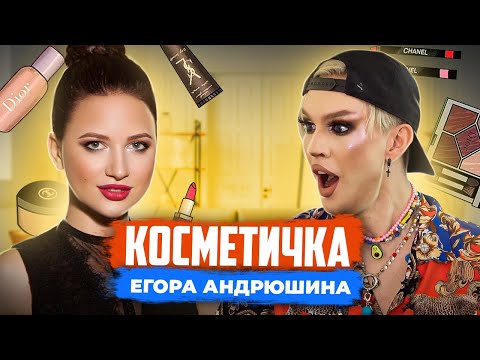 Видео: Разбор косметички с ЕГОРОМ АНДРЮШИНЫМ!