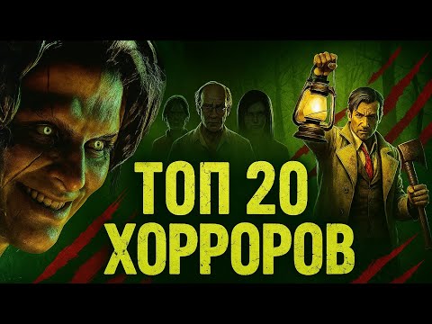 Видео: ТОП-20 хоррор-игр 2025–2026 — лучшие и ожидаемые для ПК/PS5/Xbox
