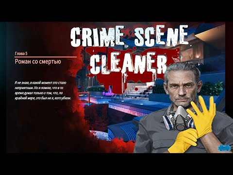 Видео: Crime Scene Cleaner : Глава #5 \ РОМАН СО СМЕРТЬЮ