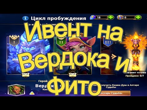 Видео: Хроники Хаоса ивент на Вердока и Фито Цикл Пробуждения Страж Равновесия, Локация