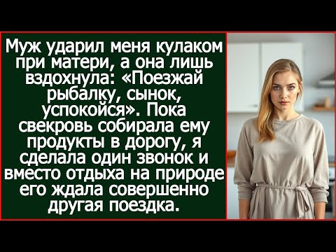 Видео: Муж ударил меня кулаком при его матери, а она лишь вздохнула «Поезжай рыбалку, сынок, успокойся»