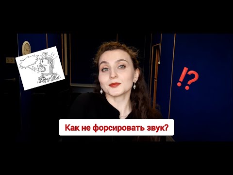 Видео: КАК НЕ ФОРСИРОВАТЬ ЗВУК В ГОРЛЕ! // Как не давить на голос // ВЕРХНИЕ НОТЫ