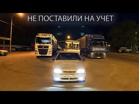 Видео: НЕ ПОСТАВИЛИ НА УЧЕТ | ЕСТЬ ШАНСЫ? | ЧЕТЫРКА ЗА 60к ч.2