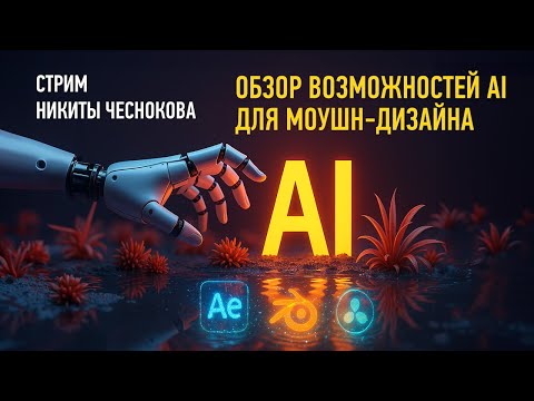 Видео: Обзор возможностей AI для моушн дизайна. Никита Чесноков