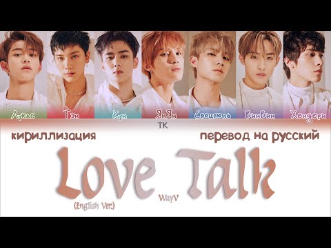 Видео: WayV – Love Talk (English Ver.) [ПЕРЕВОД НА РУССКИЙ/КИРИЛЛИЗАЦИЯ Color Coded Lyrics]