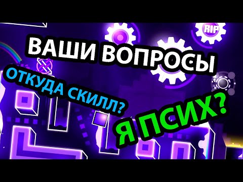 Видео: ОТВЕЧАЮ НА ВОПРОСЫ ПОДПИСЧИКОВ. Откуда скилл? Что с моим состоянием?