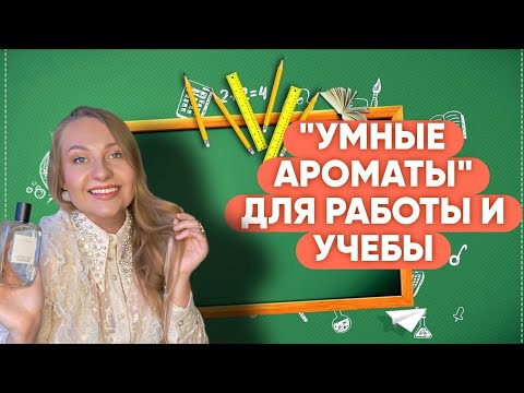 Видео: АРОМАТЫ КОТОРЫЕ ПОМОГАЮТ СОСРЕДОТОЧИТЬСЯ/МОИ ШКОЛЬНЫЕ ВОСПОМИНАНИЯ 