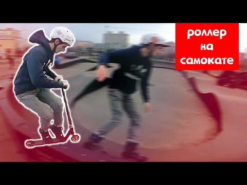 Видео: Роллер взял самокат и вот что вышло
