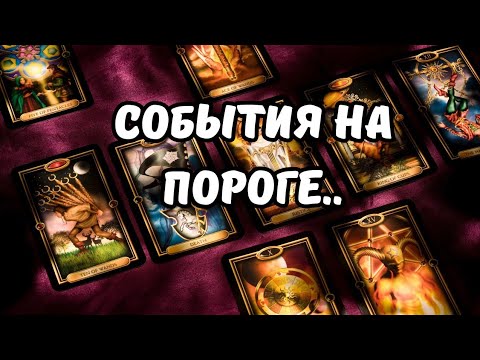 Видео: Что или Кто Спешит в Вашу Жизнь..⁉️Что Скоро Случится..⁉️Tarot Nemo 