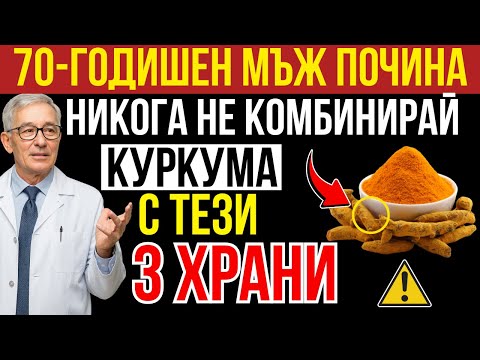 Видео: Над 60? Никога не яж куркума с ТЕЗИ 3 храни – може да навреди сериозно на здравето ви