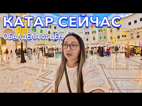 Видео: Катар. БРЕНДОВАЯ ОДЕЖДА ДЁШЕВО❗️АЙФОНЫ ОБУВЬ ЕДА ЦЕНЫ в Катаре. Villaggio Mall. Доха