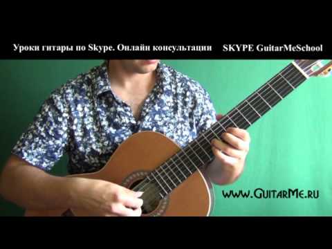 Видео: ЦЫГАНОЧКА на Гитаре — видео урок 1/8. GuitarMe School | Александр Чуйко