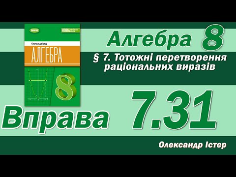 Видео: Істер Вправа 7.31. Алгебра 8 клас