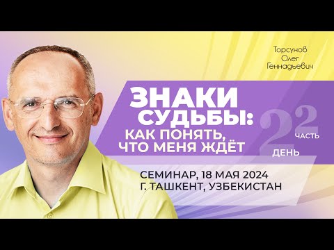 Видео: 2024.05.18 — Знаки судьбы: как понять, что меня ждёт (ч. 2). Торсунов О. Г. в Ташкенте, Узбекистан