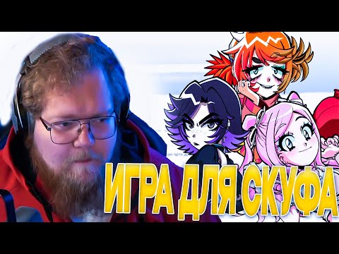 Видео: Т2Х2 ИГРАЕТ В АЛЬТУШКА ДЛЯ СКУФА