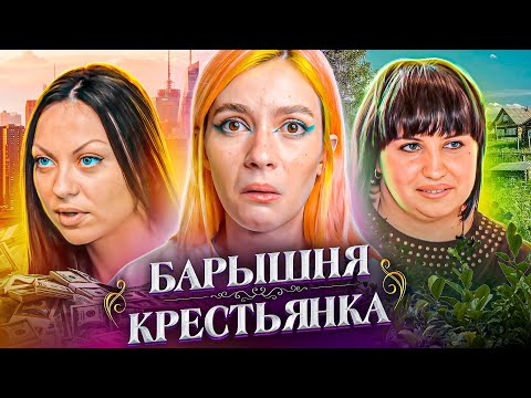 Видео: ПОЛУЖЕНЩИНА ПОЛУДЕНЬГИ | Барышня-Крестьянка