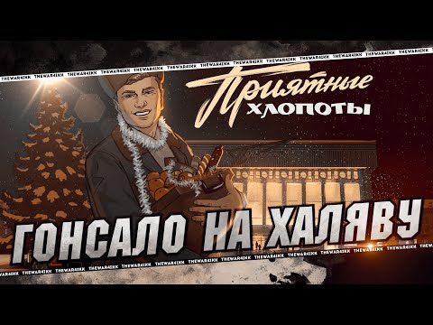 Видео: ГОНСАЛО НА ХАЛЯВУ 🔴 РАНГИ 5 ЛВЛ 🔴 НОВЫЙ ГОД 🔴 МИР ТАНКОВ