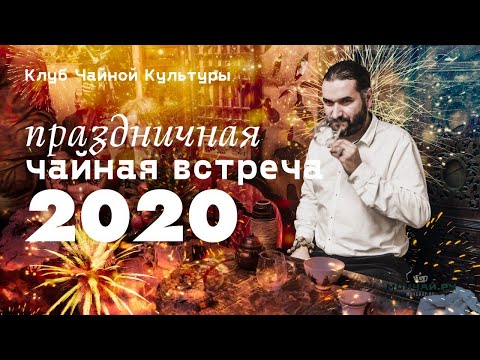 Видео: Клуб Чайной Культуры. Праздничное чаепитие 2020.