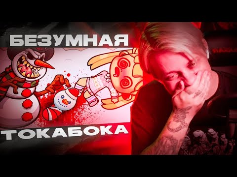 Видео: ТОКА БОКА 18+ РОДИЛА ОТ СНЕГОВИКА // реакция ПАНДЕКСА на не%ормальчика