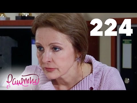 Видео: Ранетки | Сезон 5 | Серия 224