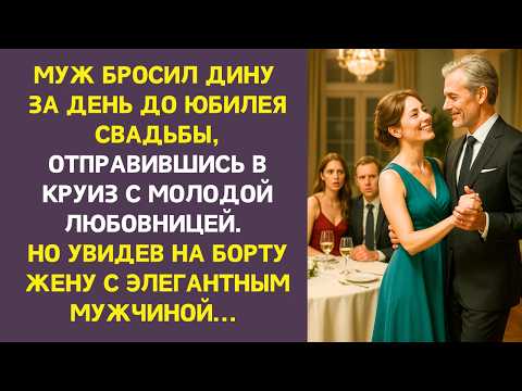 Видео: Муж сбежал с любовницей в круиз, но за ужином на борту увидел жену в компании элегантного мужчины...