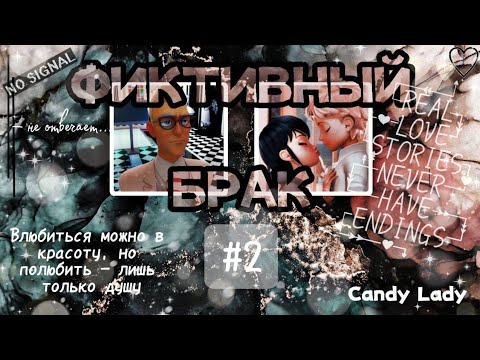Видео: АДРИНЕТТ 18+❤️🔞 Переписка: "Фиктивный брак" 2 часть по ЛедиБаг и Супер-Кот. Адриан изменил Маринетт?