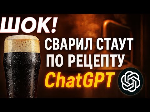 Видео: ШОК! Сварил стаут по рецепту ChatGPT! Что из этого вышло?