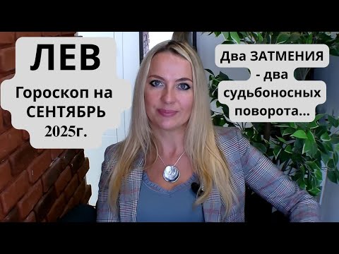 Видео: ЛЕВ -  гороскоп на СЕНТЯБРЬ 2025г... Два ЗАТМЕНИЯ - два судьбоносных поворота...