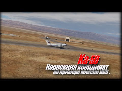 Видео: DCS Ка50 Коррекция на примере миссий от DCS