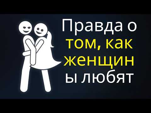 Видео: ВОТ КАК ЖЕНЩИНЫ ВЛЮБЛЯЮТСЯ