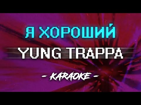 Видео: Yung Trappa - Я хороший (Караоке)