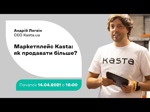 Видео: Маркетплейс Kasta: як продавати більше?