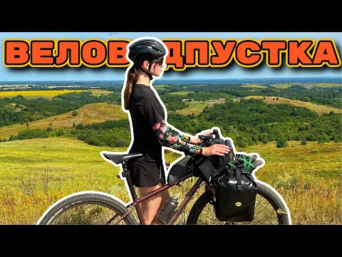 Видео: Вело відпустка / Ґрунтова велоподорож / Частина 3