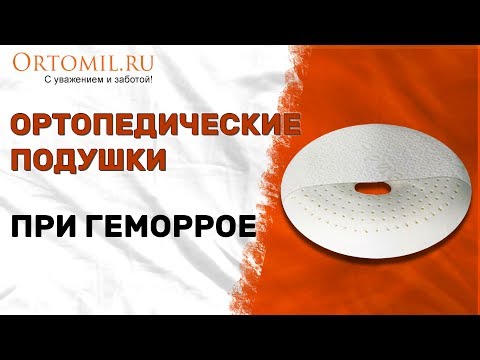 Видео: Ортопедические подушки при геморрое. Ortomil.ru