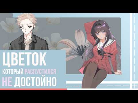 Видео: Благоухающий цветок НЕ расцветает с достоинством | Обзор аниме 2025