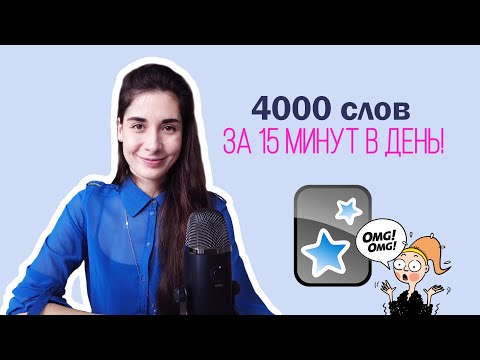 Видео: +4000 новых слов за 15 минут в день! | Anki | Учим английские слова