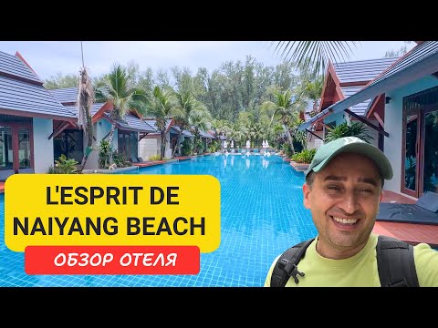 Видео: Обзор отеля L’esprit de Naiyang Beach на Пхукете | Nai Yang Beach | Отели Пхукета