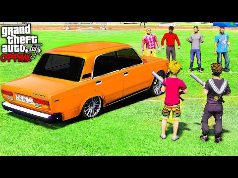 Видео: ОФФНИКИ НА ЗАБИВЕ СО СТАРШЕКЛАССНИКАМИ! КТО ПОБЕДИТ? - РЕАЛЬНАЯ ЖИЗНЬ ОФФНИКА GTA 5 ⚡ ГАРВИН